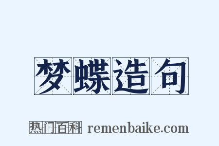 梦蝶造句是什么意思的图片